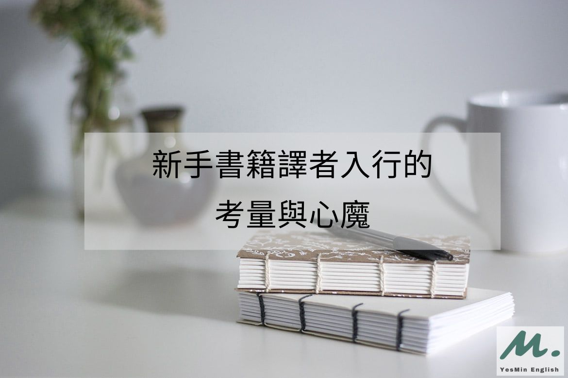 新手譯者入行心魔考量 新手書籍譯者入行的考量與心魔