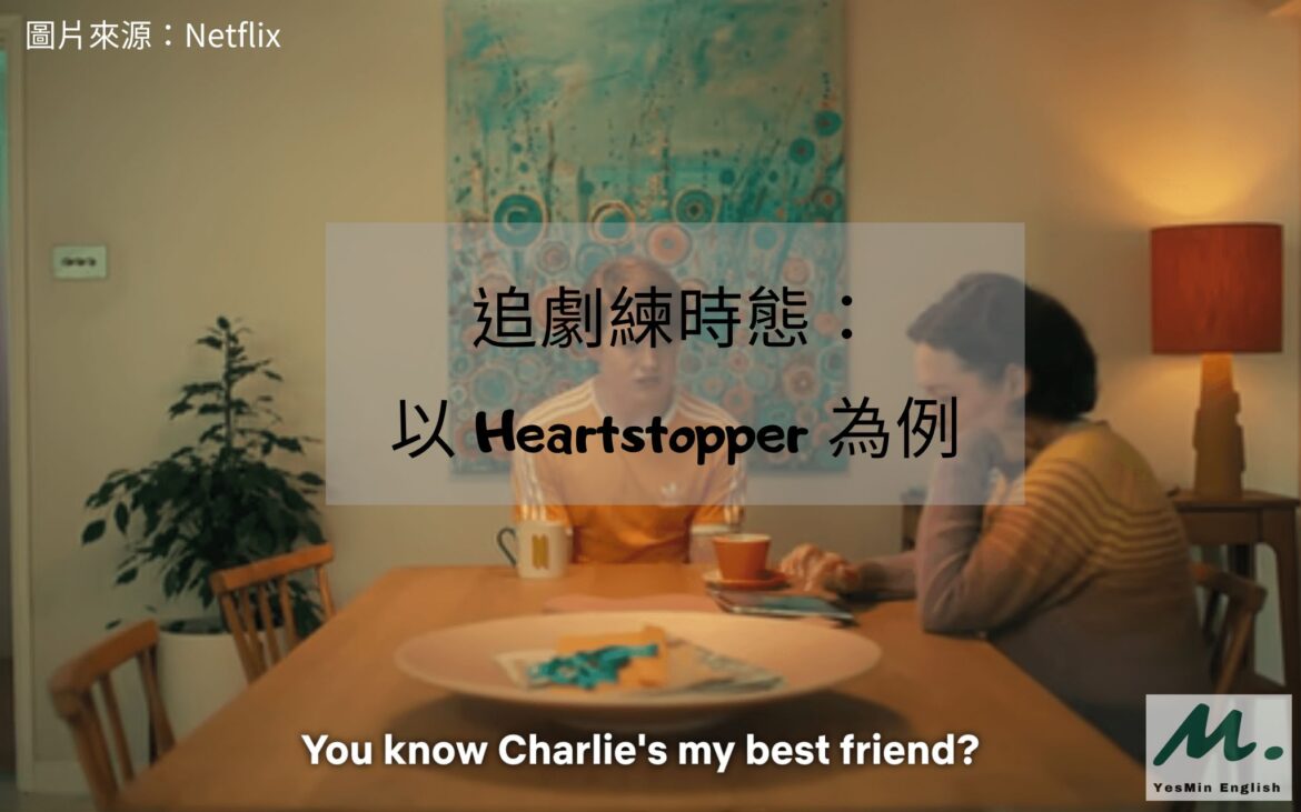 heartstopper 看影集學英文文法