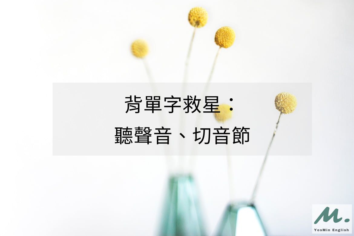 背單字 如何背單字才不會忘光或搞混