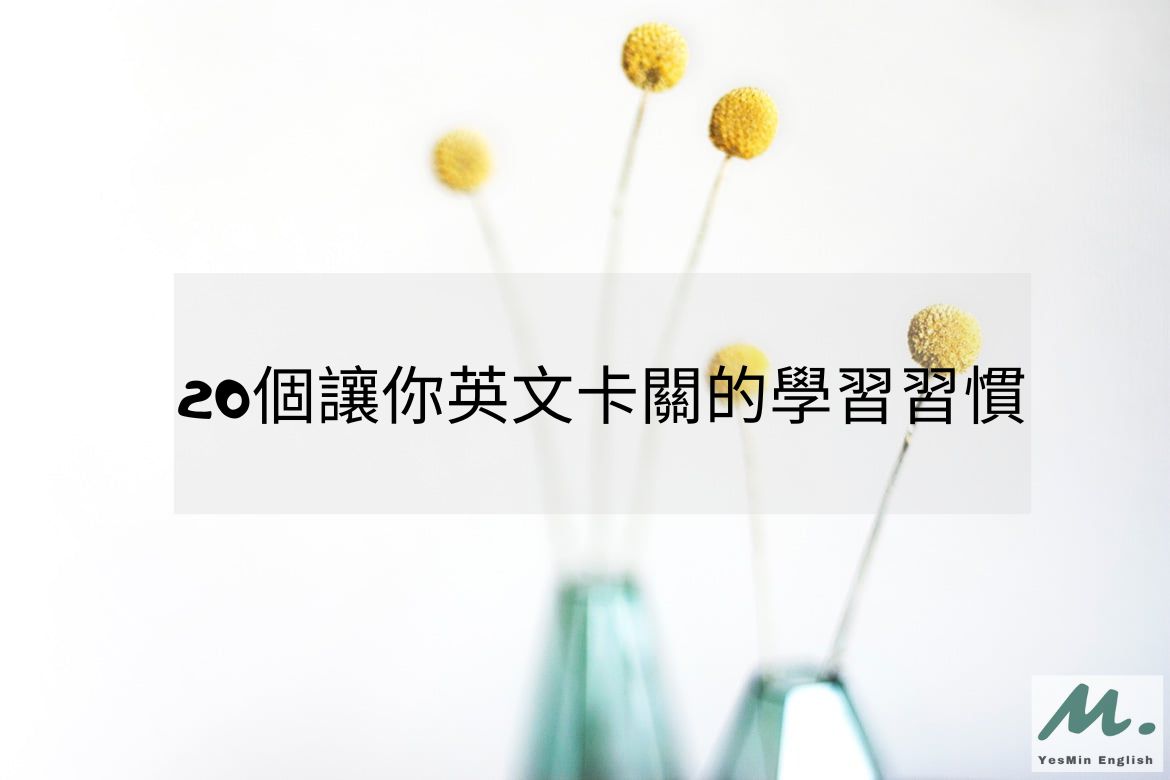 英文學不好的原因