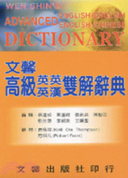 英文自學好工具必知:推薦 5 本線上字典+紙本字典+手機字典 app+查字典的高效三步驟 - YesMin 英文:深度學習|自學鍛鍊|一對一與團班