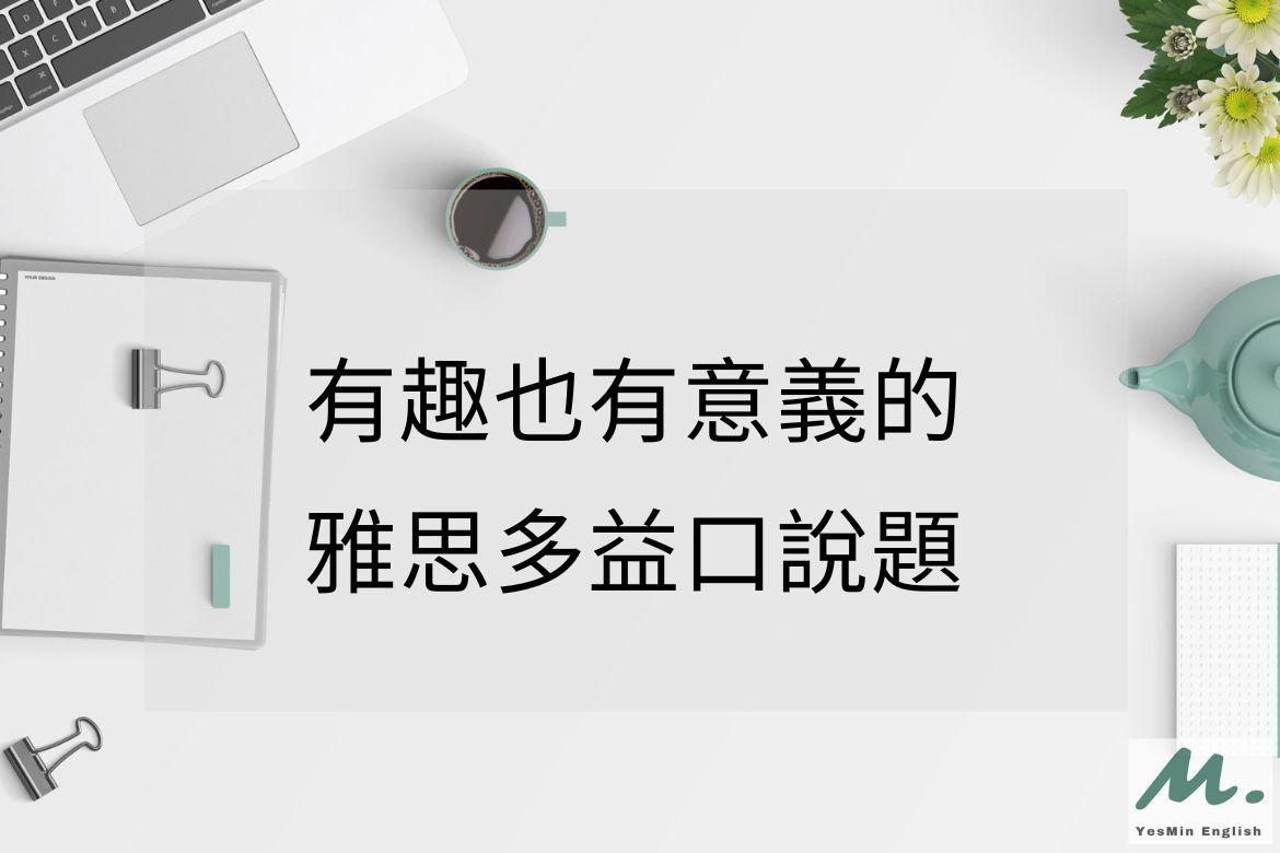 善用雅思多益口說