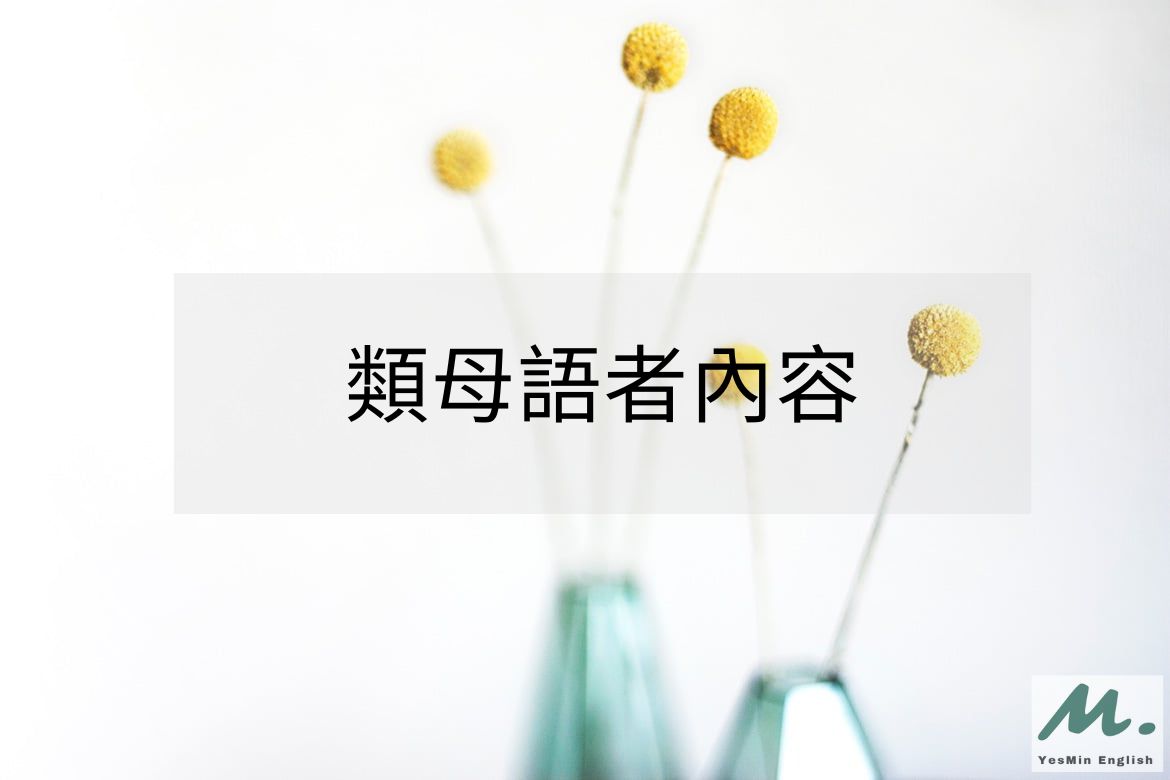 學習方法 類母語者內容