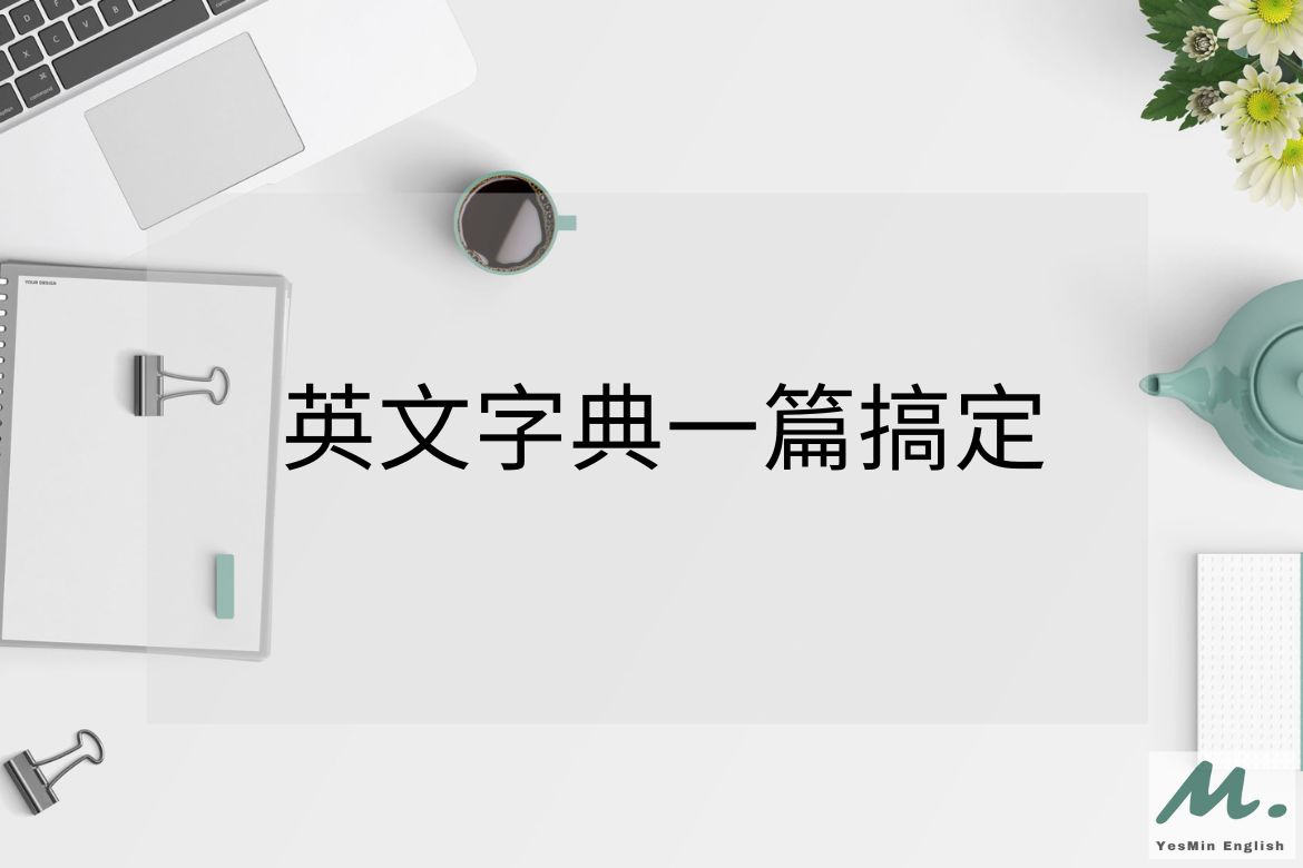 英文字典一篇搞定 英文字典推薦