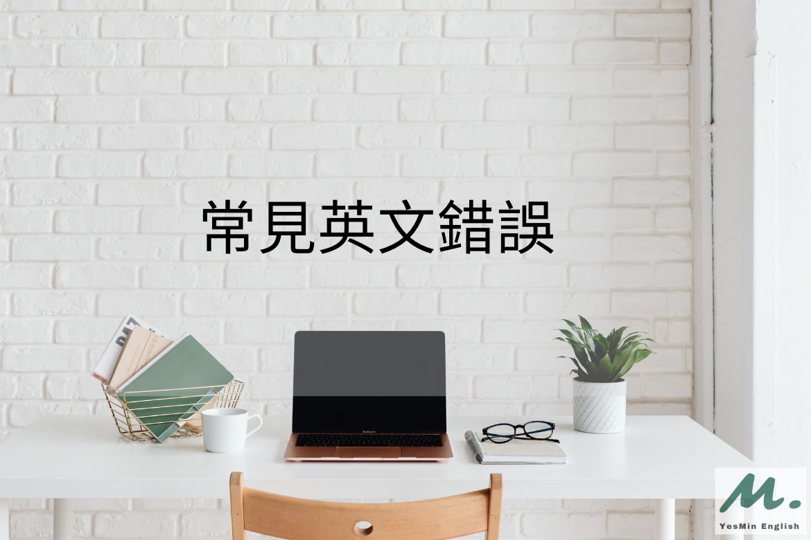 常見英文錯誤