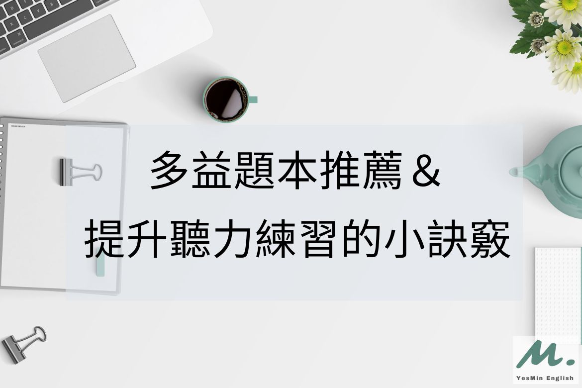 多益題本推薦 多益題本推薦